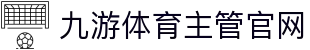 九游体育(中国)官方网站-官网入口-JIUYOUSPORTS